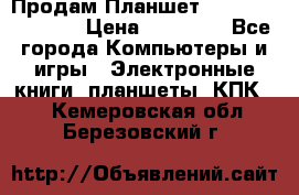  Продам Планшет SONY Xperia  Z2l › Цена ­ 20 000 - Все города Компьютеры и игры » Электронные книги, планшеты, КПК   . Кемеровская обл.,Березовский г.